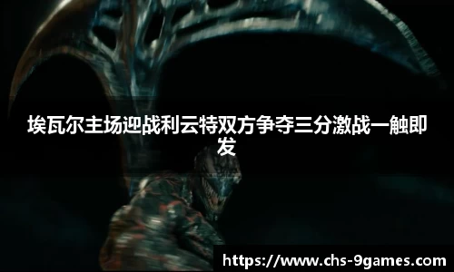 埃瓦尔主场迎战利云特双方争夺三分激战一触即发