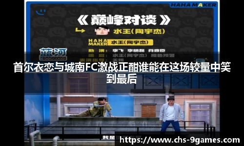 首尔衣恋与城南FC激战正酣谁能在这场较量中笑到最后