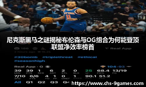 尼克斯黑马之谜揭秘布伦森与OG组合为何能登顶联盟净效率榜首