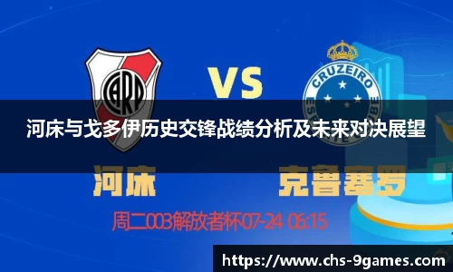 河床与戈多伊历史交锋战绩分析及未来对决展望