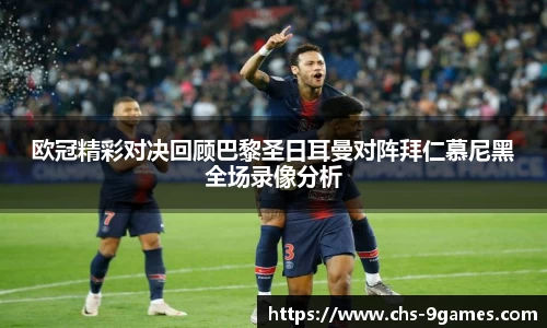 欧冠精彩对决回顾巴黎圣日耳曼对阵拜仁慕尼黑全场录像分析