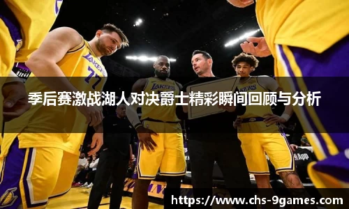 季后赛激战湖人对决爵士精彩瞬间回顾与分析