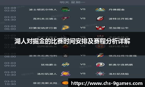 湖人对掘金的比赛时间安排及赛程分析详解