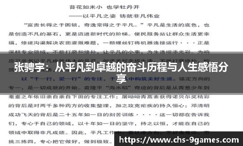 张骋宇：从平凡到卓越的奋斗历程与人生感悟分享