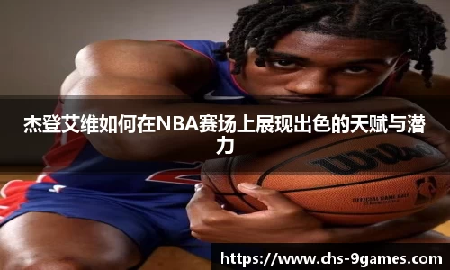 杰登艾维如何在NBA赛场上展现出色的天赋与潜力