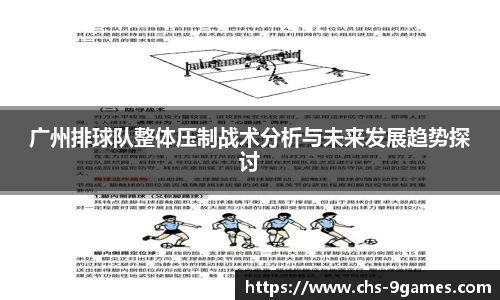 广州排球队整体压制战术分析与未来发展趋势探讨