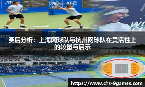 赛后分析：上海网球队与杭州网球队在灵活性上的较量与启示