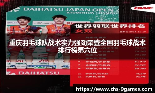 重庆羽毛球队战术实力强劲荣登全国羽毛球战术排行榜第六位