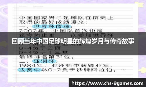 回顾当年中国足球明星的辉煌岁月与传奇故事