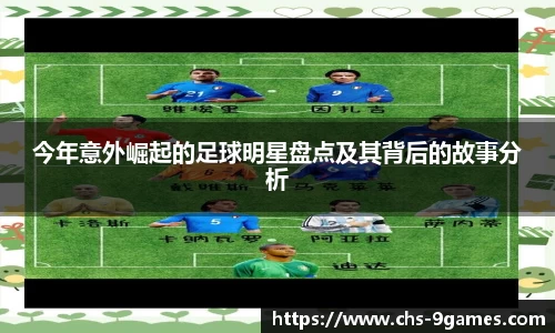 今年意外崛起的足球明星盘点及其背后的故事分析