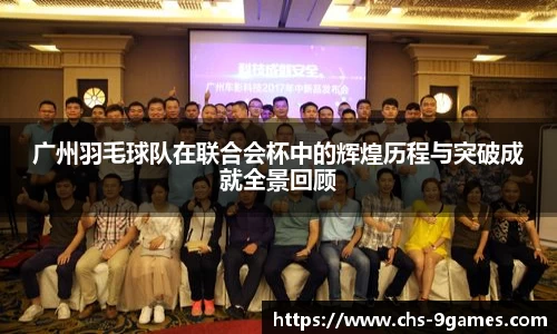 广州羽毛球队在联合会杯中的辉煌历程与突破成就全景回顾