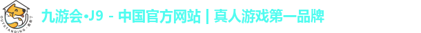 九游会·J9